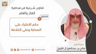 حكم الافتراء على الصحابة وعلى الخلافة | فضيلة الشيخ صالح آل الشيخ image