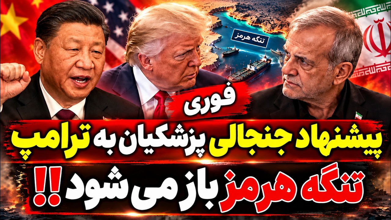 فوری | پیشنهاد جنجالی پزشکیان به ترامپ؛ هرمز باز می‌شود؟ هشدار جدید ترامپ به 