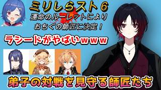 【ミリしらスト６】弟子の試合を見守る師匠たち【前編】　#ぶいすぽ
