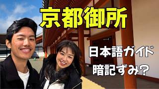 【予約不要】京都御所の無料ガイドが凄すぎる｜50分でわかる歴代天皇の住まい【448】