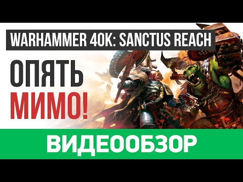 Обзор игры Warhammer 40,000: Sanctus Reach