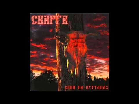 FULL ALBUM Сварга (Svarga) - Огни на курганах