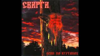 FULL ALBUM Сварга (Svarga) - Огни на курганах