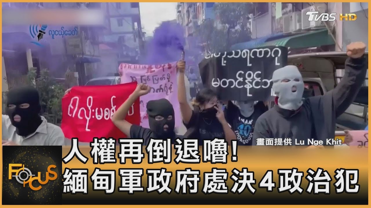 人權再倒退嚕!緬甸軍政府處決4政治犯