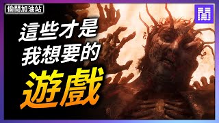 從新遊戲看未來 👀 遊戲文化正在重回正軌?｜偷閒加油站