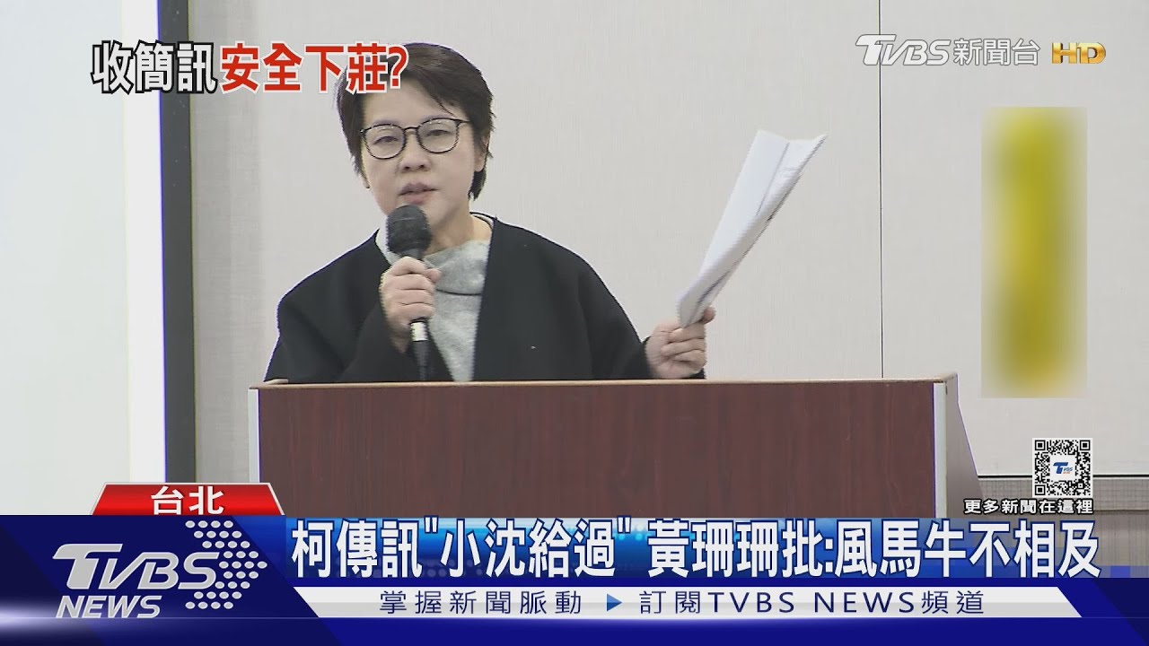 柯案偵結起訴! 黃珊珊列證人暫安全下莊