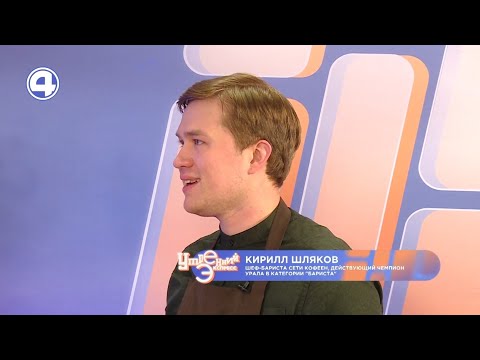 Готовим кофе и учимся разбираться в качестве зерён с шефом-бариста