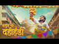 Dahi Handi Dadus Series Vinayak Mali Comedy