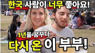 👉 한국 사람이 너무 좋아 1년 동안 꿈꾸다 다시 서울로 돌아온 외국인 부부