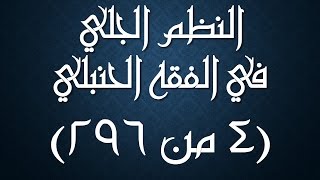 صورة النظم الجلي في الفقه الحنبلي 004- شرحه/ عامر بهجت (الماء الطهور، والماء الطاهر)