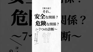 それ、安全な関係？危険な関係？#関係性 #人生を変える動画 #夢実現