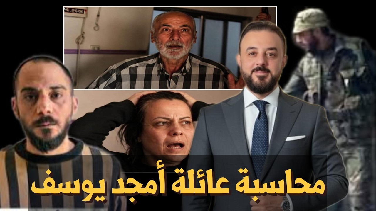 ليس فقط أمجد يوسف  ..  بل عائلته أيضا ..  محاسبة البيئة الحاضنة