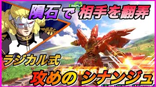 【オバブ】シナンジュはこう攻める‼︎擬似タイの押し付けが勝利の鍵？ラジカルシナンジュ適当実況【シナンジュ視点】【ラジカル視点】