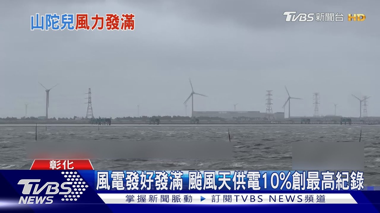 風電發好發滿　颱風天供電10%創最高紀錄