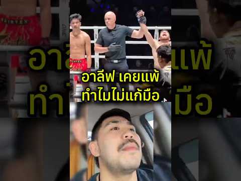 ฉาย ถามอาลีฟ ทำไมไม่แก้มือ⁉️#มวยไทย #one #onechampionship #muaythai #พระจันฉาย #รถถัง #มวย #สามเอ