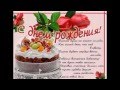 ДУШЕВНОЕ поздравление с Днём рождения женщине! 