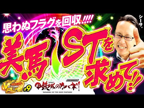【シーサ。がカバネリでまさかのフラグを回収!?】ビクトリーフラグ 第9回《シーサ。》パチスロ甲鉄城のカバネリ［パチスロ・スロット］