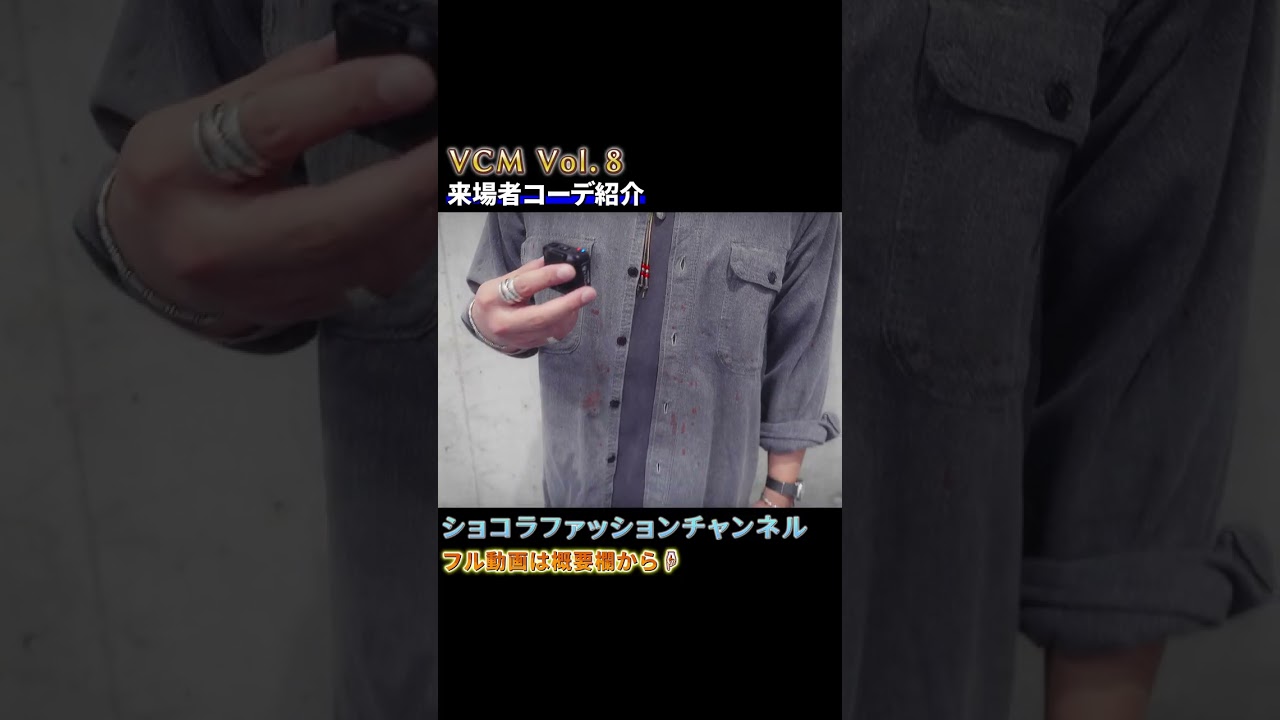古着好きなら絶対参考になる！東京ストリートスナップ⑦【第８回VCM編】#VCM#ファッションスナップ#古着コーデ#メンズコーデ#ショコラファッションチャンネル