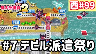 【桃太郎電鉄2】西日本をたくさん巡りまっせー！実況part99/100【あなたの町もきっとある・桃鉄2】