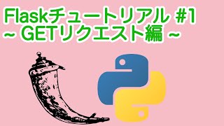 【Python】Flaskチュートリアル #1 ~GETリクエスト編~