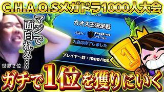 【クラロワ】C.H.A.O.Sメガドラフト1000人大会開催！！世界2位の漢がガチで1位を獲りに行きます
