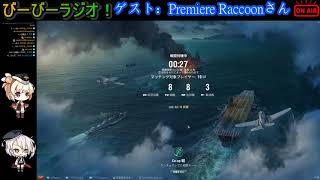 【WoWS】びーびーラジオ！第1回第1部トークショー　ゲスト：PremiereRaccoonさん