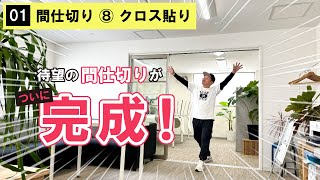 【DIY】【間仕切り】クロス貼りから最終完成まで！ついに出来上がり！大きなガラス引き戸あり間仕切りが完成しました！