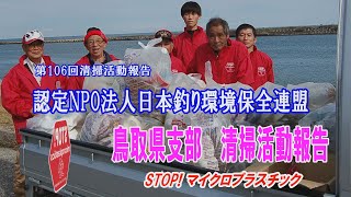 第106回鳥取県支部清掃活動報告「STOP！マイクロプラスチック 清掃活動報告」 2021 10 31 未来へつなぐ水辺環境保全保全プロジェクト Go!Go!NBC