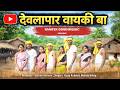 Deolapaar Vayki Ba New Gondi Song 2026 Singer Suraj Kudvati Mamta Uikey RGM Suresh Kusrsam