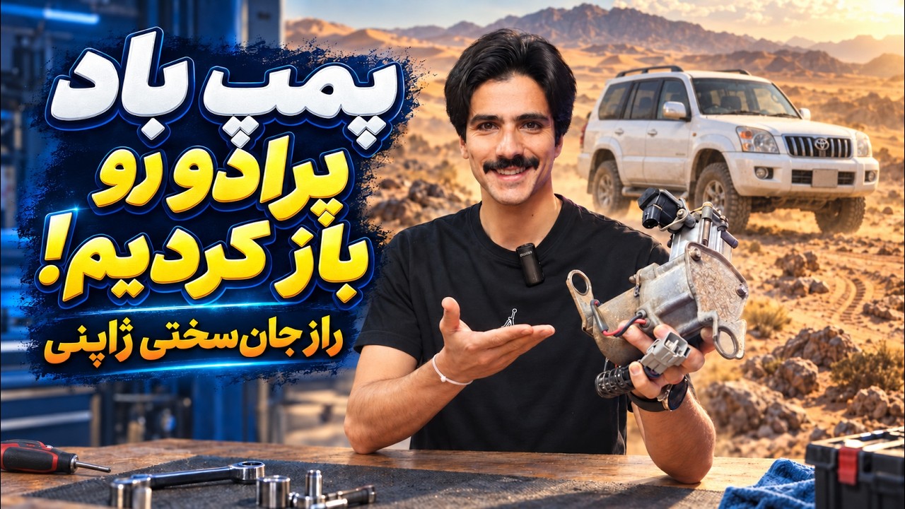 پمپ باد پرادو