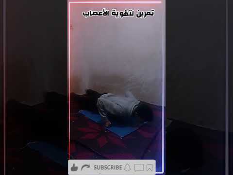 أفضل تمرين لتقوية الأعصاب #homeworkout #youtubeshorts #shorts #fitness #mma #boxing #morocco#genz