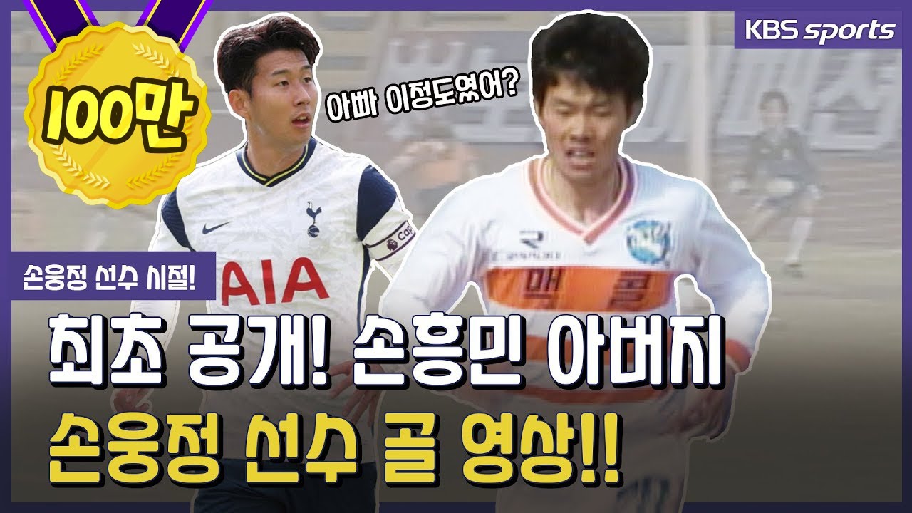 손흥민도 깜짝 놀랄 손웅정 선수 골 영상! 흥민아 꼭 봐라! 헤딩은 내가 더 월클이었다!