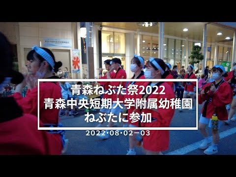看護学科 青森ねぶた祭2022　青森中央短期大学附属幼稚園ねぶたダイジェスト