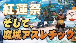 【FF14】紅蓮祭、そしてアスレチック
