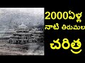 2000 YEARS OF TIRUPATI BALAJI TEMPLE HISTORY VENKATESWARA SWAMY TEMPLE FUTURE FILMS