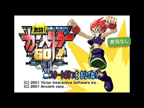 激闘!カーバトラーGO!!
