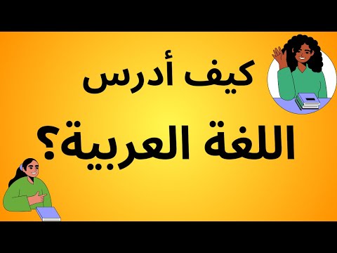 كيف أدرس اللغة العربية؟ - نصائح تساعدك على التفوق