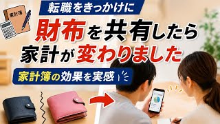 【 家計簿の効果を実感】転職を機に家計を見直し、夫婦で財布を共有した結果｜共働き夫婦の家計管理