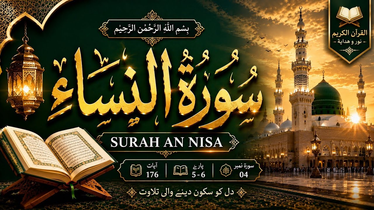 Surah An-Nisa Full | Dil Ko Sukoon Dene Wali Quran Tilawat | 4K Islamic Video سورة النساء
