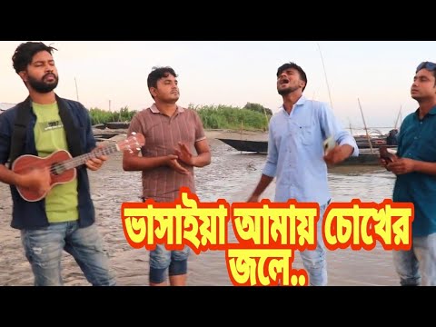 ভাসাইয়া আমায় চোখের জলে | Vaisaiya Amay Chokher Jole | Siraz Babu | Fusion & Sarwar |Bangla Folk Song