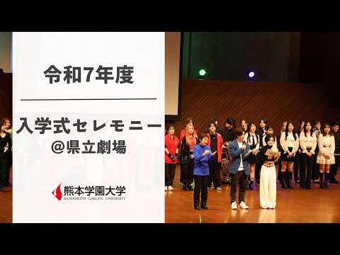 経済学科 令和７年度　新入生歓迎セレモニー