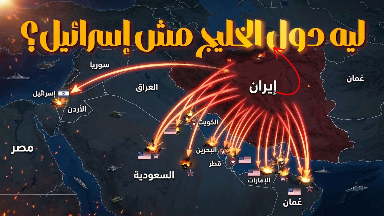 ليه إيران بتضرب دول الخليج بدل ما تركز مع إسرائيل؟