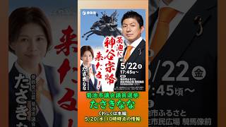 くわしくは本編🍊参政党【たさきなな】熊本県菊池市議会議員選挙🍊菊池市議会議員候補🍊20260520-10時時点情報 #たさきなな #神谷宗幣