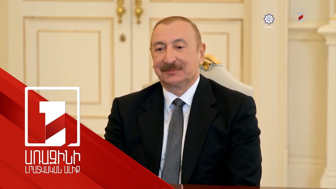 Բաքուն կշարունակի ջանքերը խաղաղության առաջմղման ուղղությամբ. Ալիև