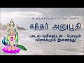கந்தர் அனுபூதி பாடல் வரிகளுடன் பொருள