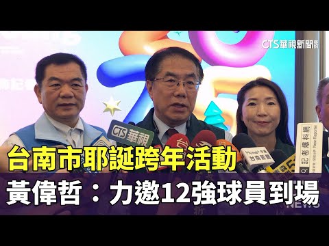 台南市耶誕跨年活動　黃偉哲：力邀12強球員到場