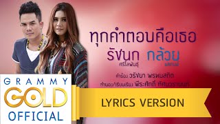 ทุกคำตอบคือเธอ – กล้วย แสตมป์, รัชนก ศรีโลพันธุ์