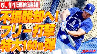 【大谷翔平5月11日現地速報】不振脱却へ！大谷翔平が今季3度目屋外フリー打撃