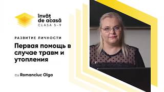"Первая помощь в случае травм и утопления"