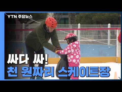 따뜻한 겨울...'천 원짜리 스케이트장' 인기 / YTN